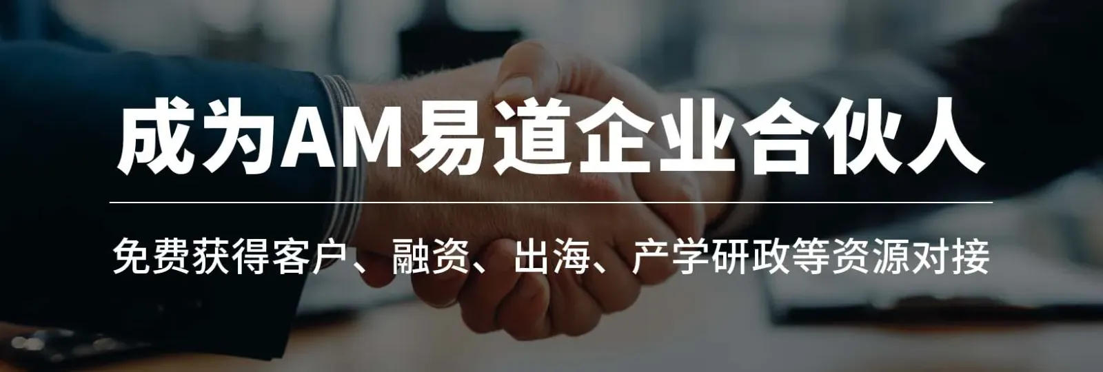 招募AM易道行业合伙人