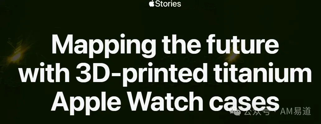 苹果通过3D打印钛合金Apple Watch表壳实现量产突破：采用50微米回收钛粉、60微米层厚及六激光系统，将材料利用率提升至50%以上，年节省钛材400吨。该技术攻克了表面处理、防水密封等关键工艺，标志着金属增材制造正式迈入消费电子百万级量产时代。