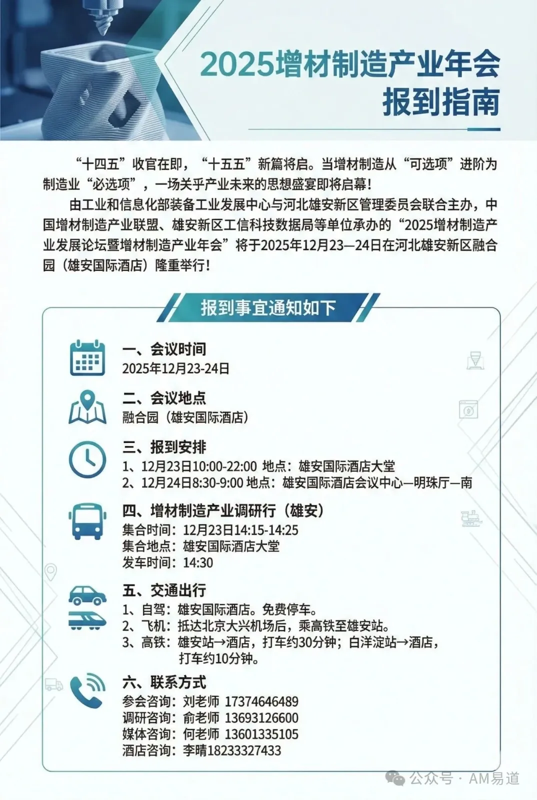 “十四五”收官之际，“2025增材制造产业发展论坛暨年会”将于12月23—24日在雄安新区举行。会议由工信部装备工业发展中心与雄安新区管委会等联合主办，聚焦增材制造从“可选项”到“必选项”的产业升级，诚邀业界共赴思想盛宴。