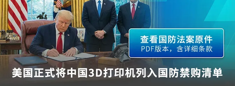 美《国防授权法案》禁止国防体系采购或操作中国等"受限外国"的3D打印设备，标志着该技术被提升至与光刻机同级的战略管控级别。尽管民用市场短期影响有限，但工业级出海面临长期挤压，全球技术阵营割裂趋势加剧。