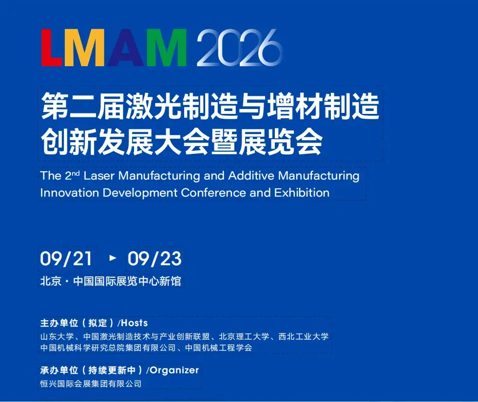 2026第二届激光制造与增材制造创新发展大会暨展览会将于2026年9月21-23日在北京顺义新国展举办