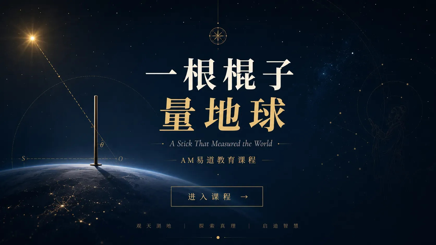 一根棍子量地球 · AM易道教育课程