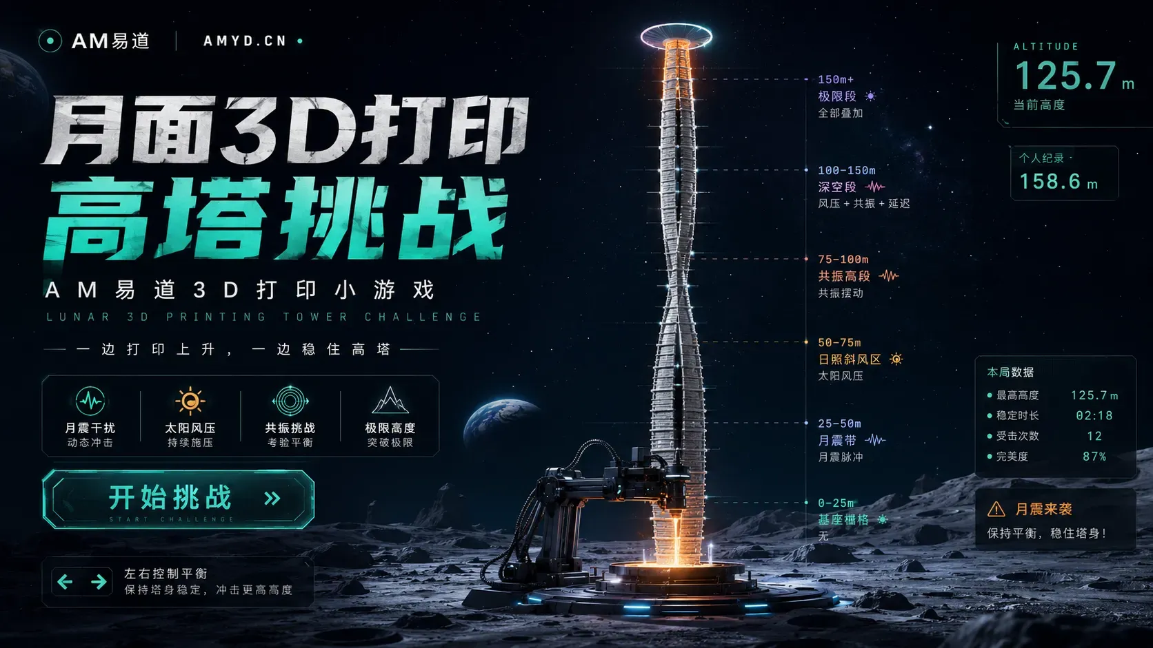 月面3D打印高塔挑战