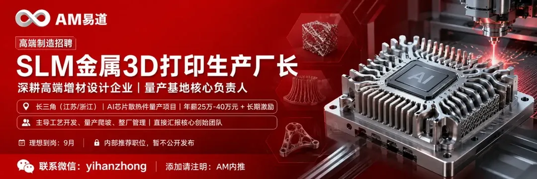 某增材设计新锐企业为头部AI芯片客户量产散热件，急寻SLM金属3D打印生产厂长。需主导量产基地从打样到批产的全流程管理，精通铝合金高导热材料，有五年以上实战经验。年薪25-40万加长期激励，长三角工作。