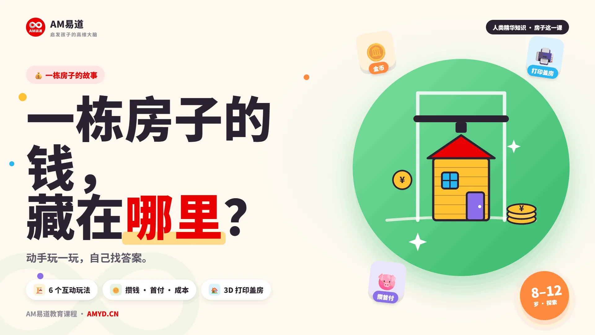 一栋房子的钱，藏在哪里｜ AM易道教育课程
