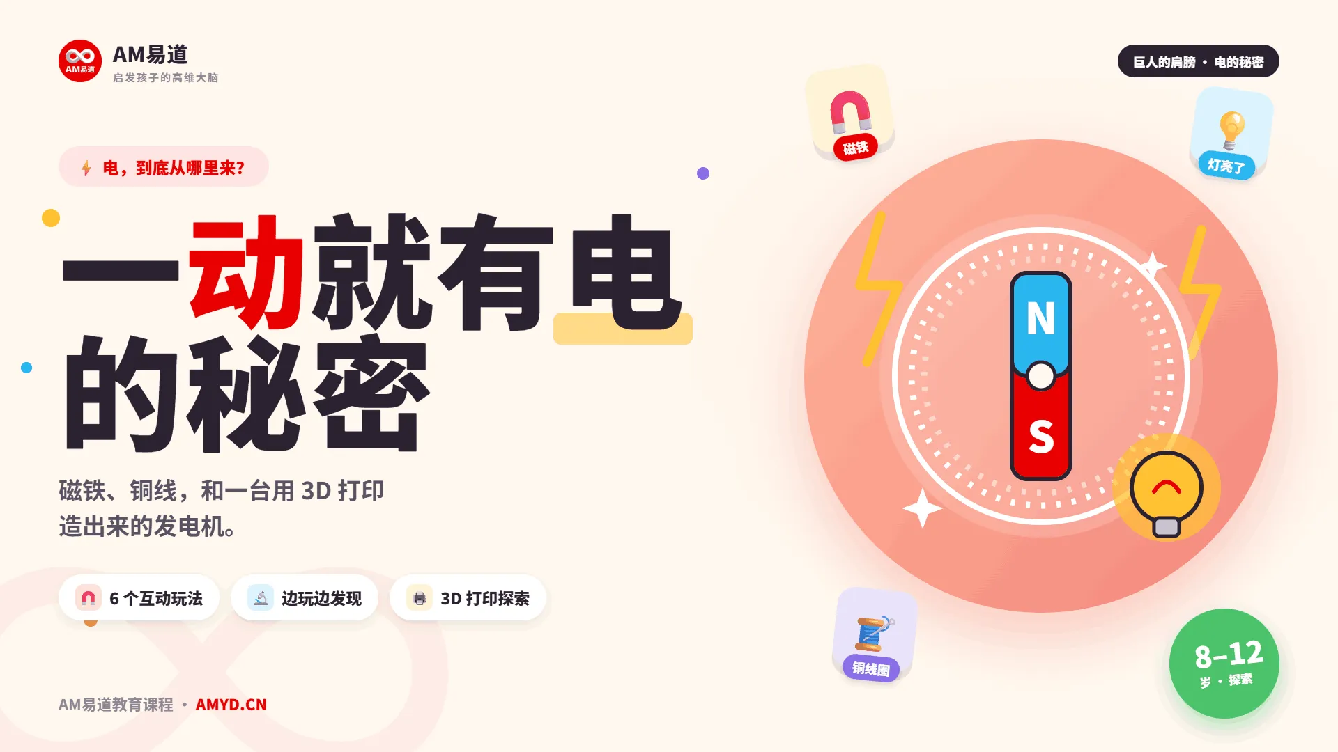 一动就有电的秘密｜AM易道教育课程