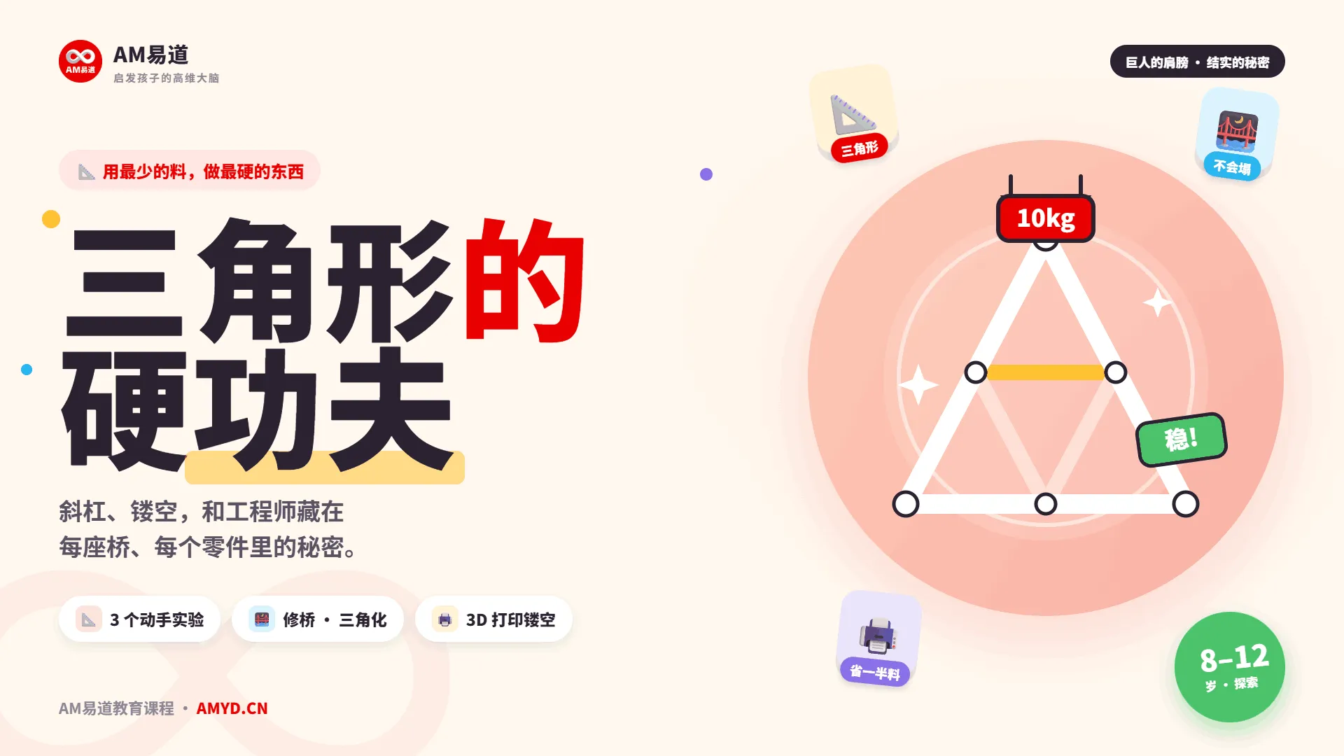三角形为什么最结实｜AM易道教育课程