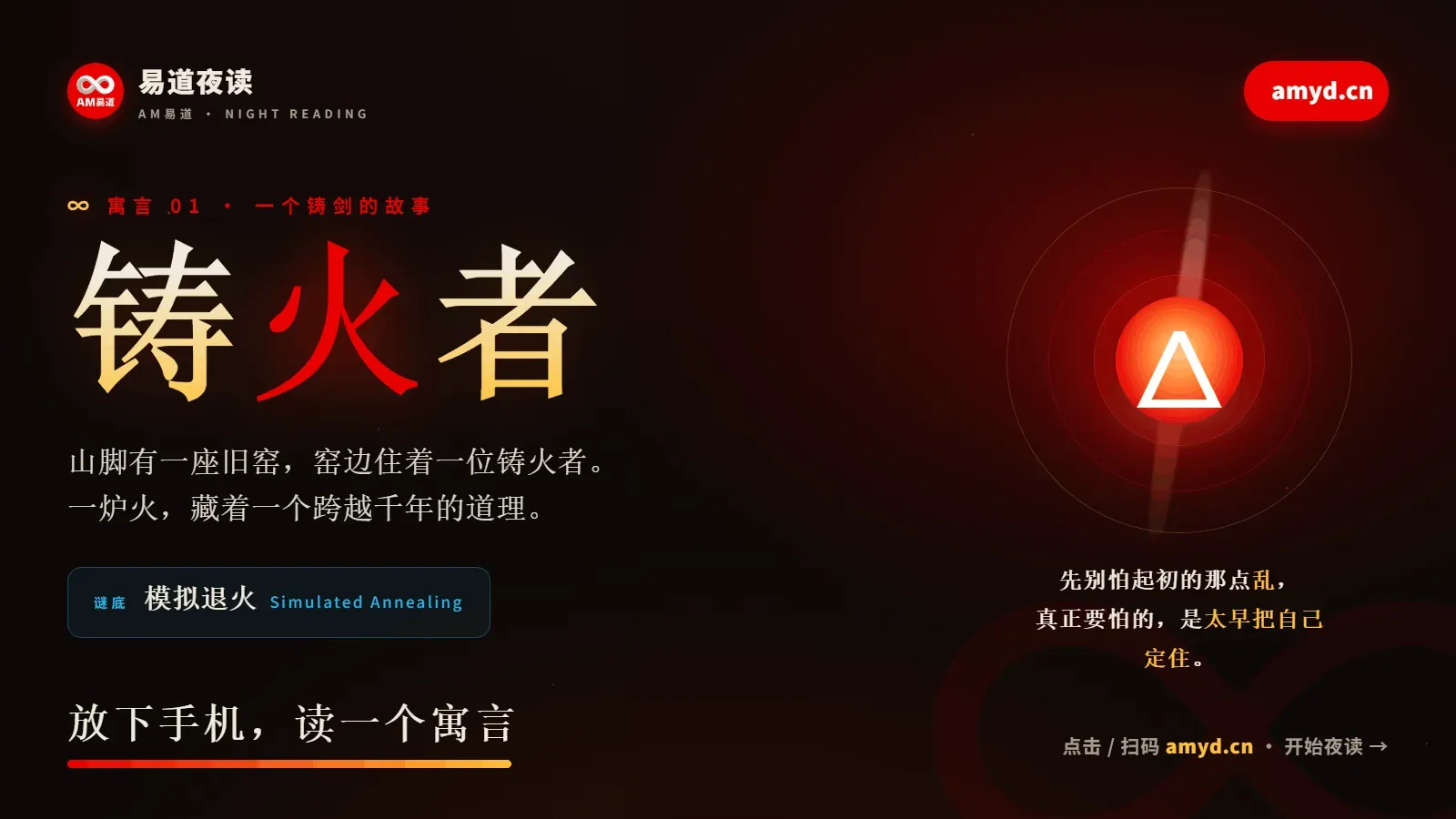 铸火者 | 易道夜读
