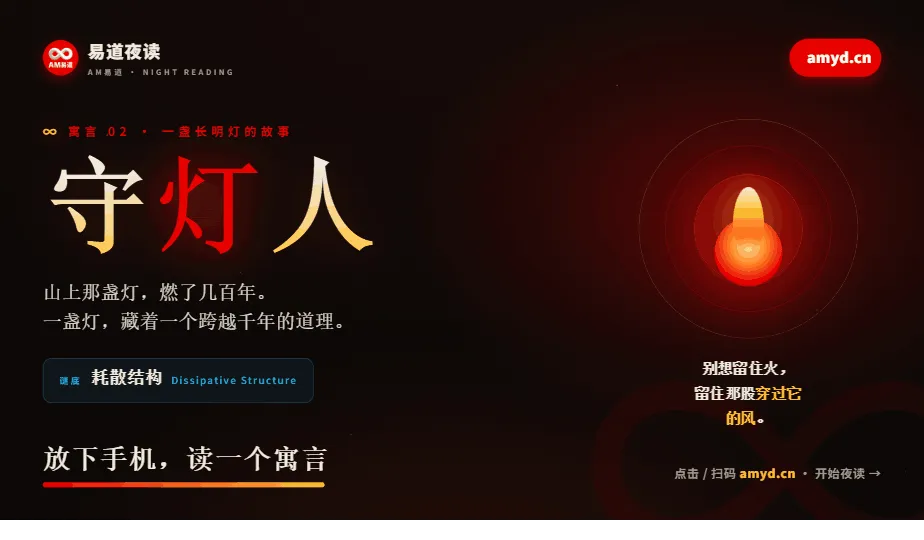 守灯人 | 易道夜读