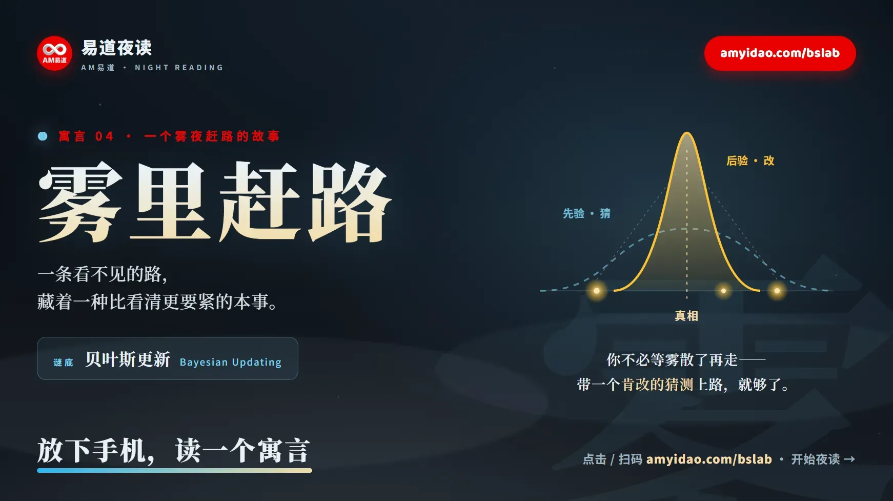 雾里赶路 | 易道夜读