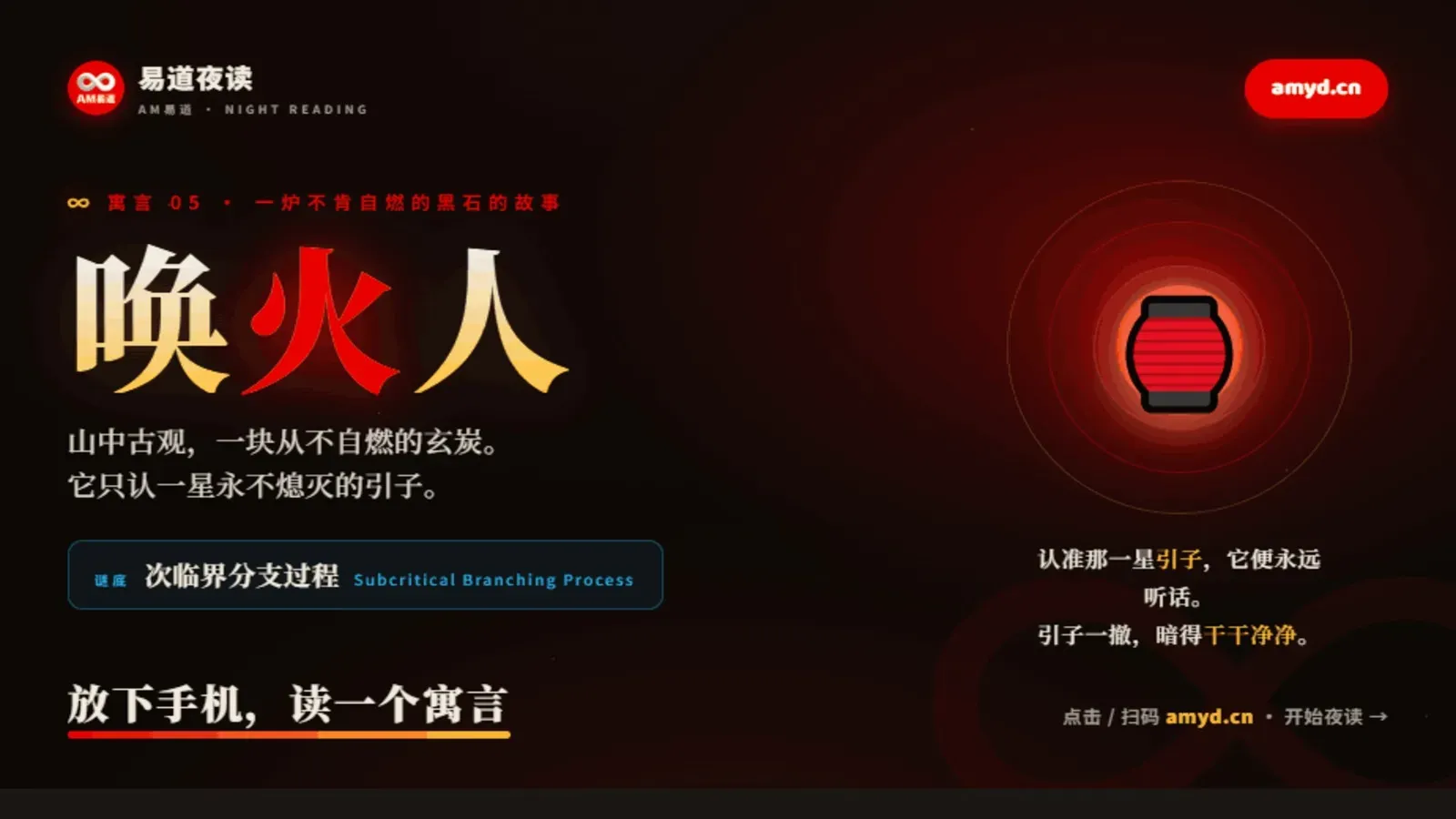 唤火人 | 易道夜读