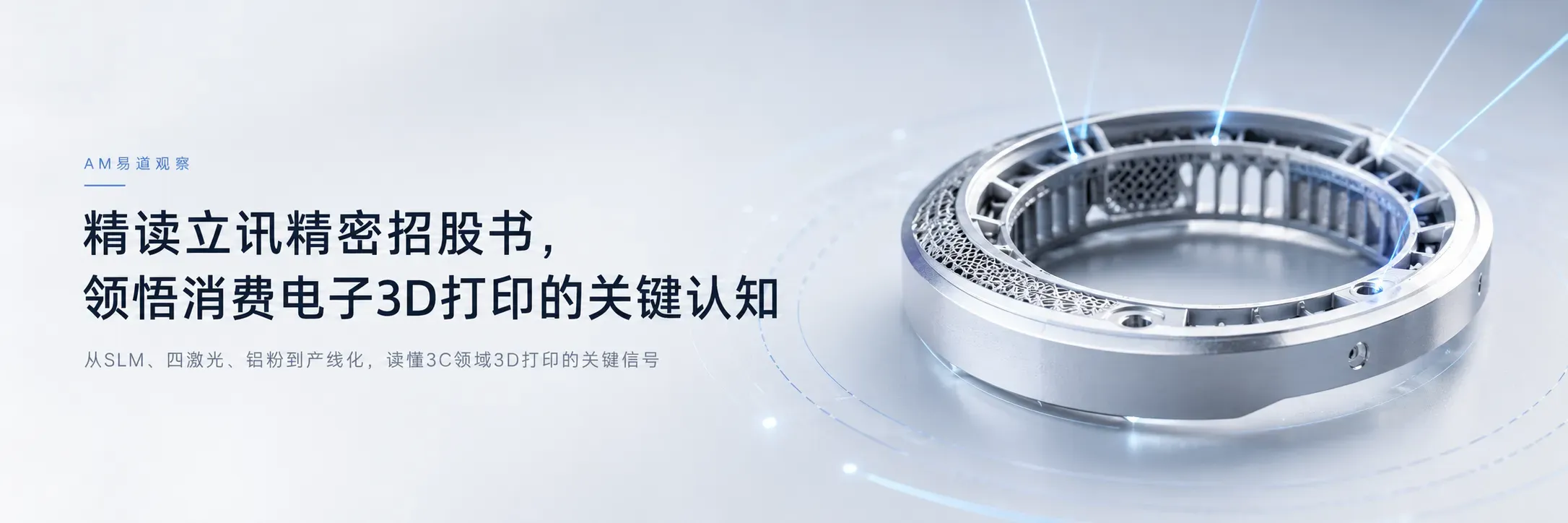 立讯精密招股书显示，3D打印被列为260种工艺中代表性技术，自研四激光SLM产线，铝粉攻克阳极氧化难题，金刚石散热材料导热超铜两倍。240亿港元募资指向设备升级与材料研发，揭示消费电子规模化对3D打印的全新需求。