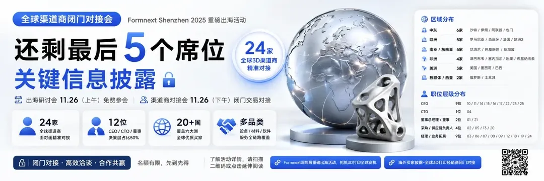 3D打印出海对接会将于26日下午闭门举行，24家海外渠道商名单出炉，覆盖中东、欧洲、非洲等区域，采购需求涉及金属设备、桌面级打印、耗材、扫描软件等，其中12位为决策层负责人，对接含金量高。