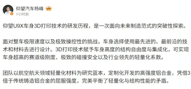 比亚迪仰望U9X首次系统披露3D打印车身技术，采用航空级定制铝合金与全球首创Printing HyperCell超维蜂巢结构，通过激光选区熔化实现0.03mm微米精度，车身扭转刚度提升200%，在400km/h极速下展现赛道级动态性能，获欧洲车身大会最高分认证，开创汽车制造新范式。