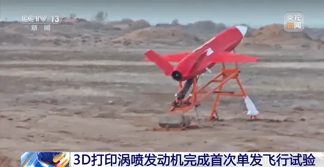 中国航发成功完成3D打印极简涡喷发动机首次单发飞行试验，飞行高度6000米、速度0.75马赫。该发动机超75%零件采用增材制造，突破轻量化与高性能关键技术，为无人机等平台提供新型动力解决方案。