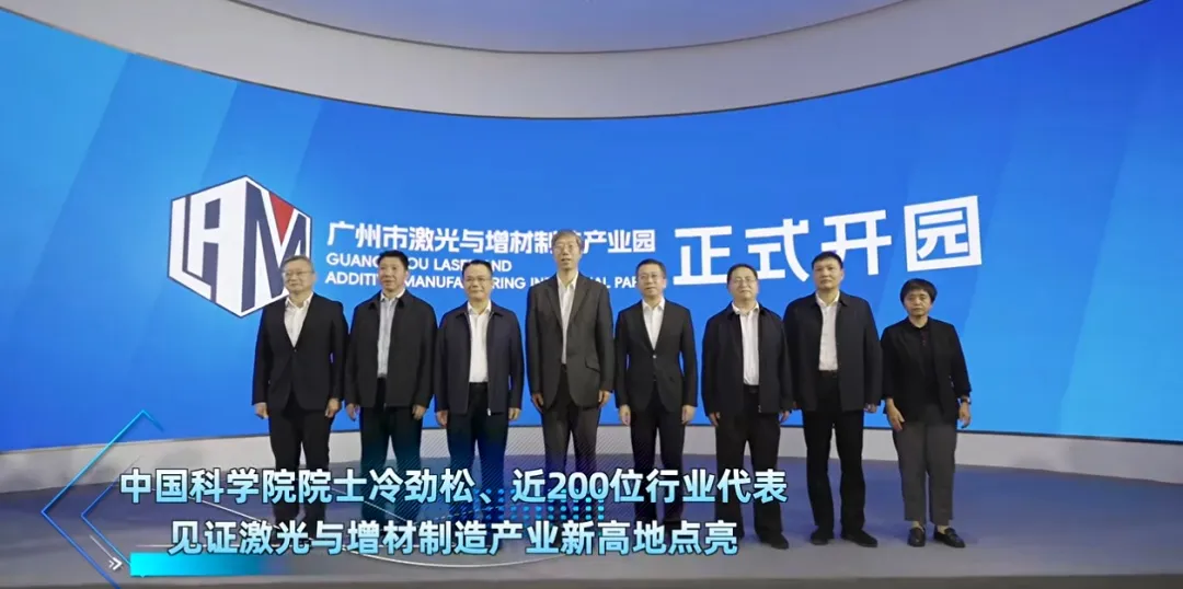 广州激光与增材制造产业园在荔湾开园，总投资13.8亿元，聚焦3D打印、智能装备等领域，已吸引30家企业入驻，将助力广东300亿产值产业升级。