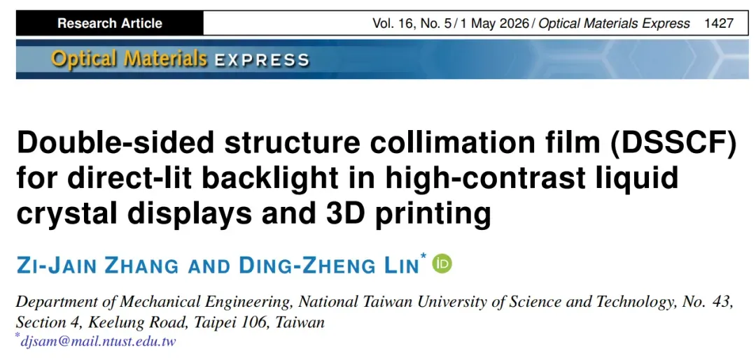 台湾科技大学团队研发双面结构准直膜（DSSCF），将直下式LED背光光束发散角压缩至5-10°，均匀度超81%，增益达3.5，彻底消除大角度漏光。该方案绕过传统准直膜的工艺瓶颈，为大尺寸LCD光固化3D打印提供更精准的光源路径，有望提升打印精度与表面质量。