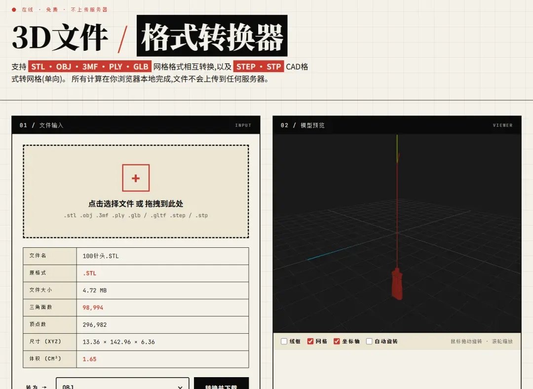 一款纯前端免费工具上线，支持STL/OBJ/3MF等网格格式互转及STEP导入，自动生成三视图并导出DXF或PDF工程图，无需上传文件。专为3D打印接单、机械工程师快速预览设计而设计，省去开启大型CAD软件的繁琐。