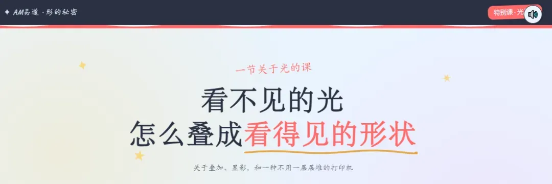 AM易道儿童节特刊推出一堂互动科学课，用五个可拖拽实验向孩子揭示体积3D打印核心原理：光如何叠加、聚焦、选色才能凝固液体。课程不教操作，而是培养从原理看世界的科学直觉，让3D打印不再是黑盒。