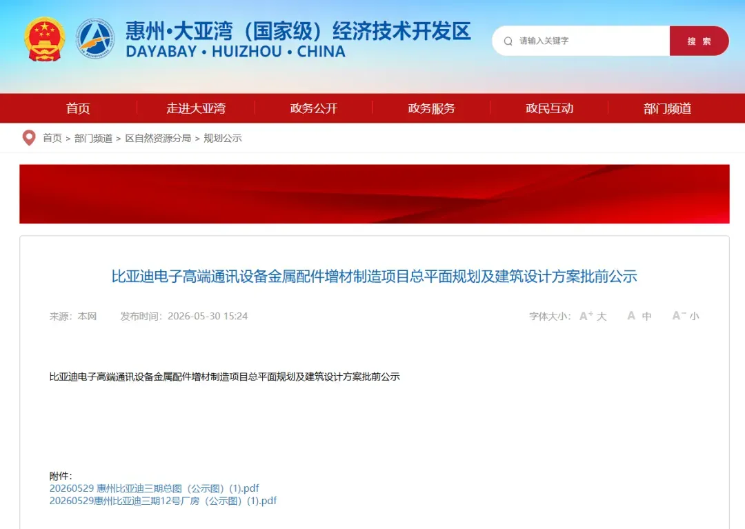 比亚迪电子惠州大亚湾基地扩建超40万平米厂房，专注高端通讯设备金属配件增材制造。新增12号厂房，标志金属3D打印从工艺补充转向大规模量产，验证其成本与成熟度，释放产业链需求。