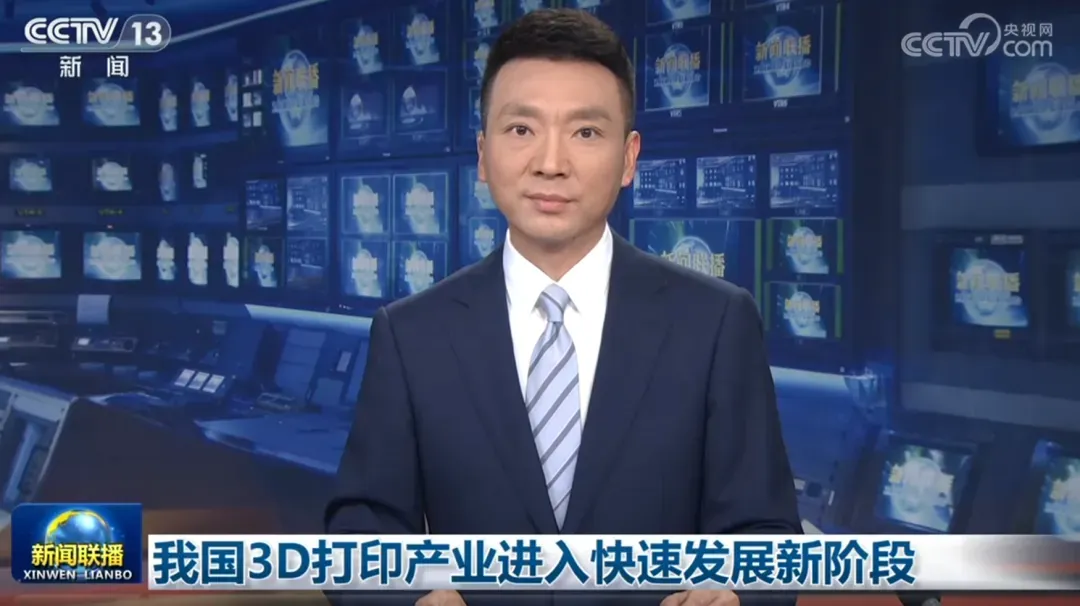 《新闻联播》专题报道我国3D打印产业：前4月产量增50.9%、出口翻倍，中国企业占全球消费级市场九成份额，应用拓展至医疗、航天等领域，产业规模正向千亿级迈进。