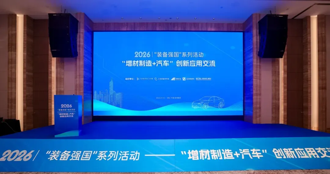 活动速记显示，3D打印在汽车高价值低产量零件上已突破，但规模降本与认证标准仍是瓶颈，车企与增材企业正探索单点深入与全流程铺开等路径。
