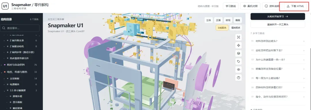 AM易道用GPT-6将Snapmaker U1重构为519个可交互拆解的3D模型，打包成离线网页，支持逐层爆炸、零件搜索与原理说明，并附七步学习路线。内容基于公开资料，适合科普教学，但非官方工程数据，官方资料标注也作了区分。