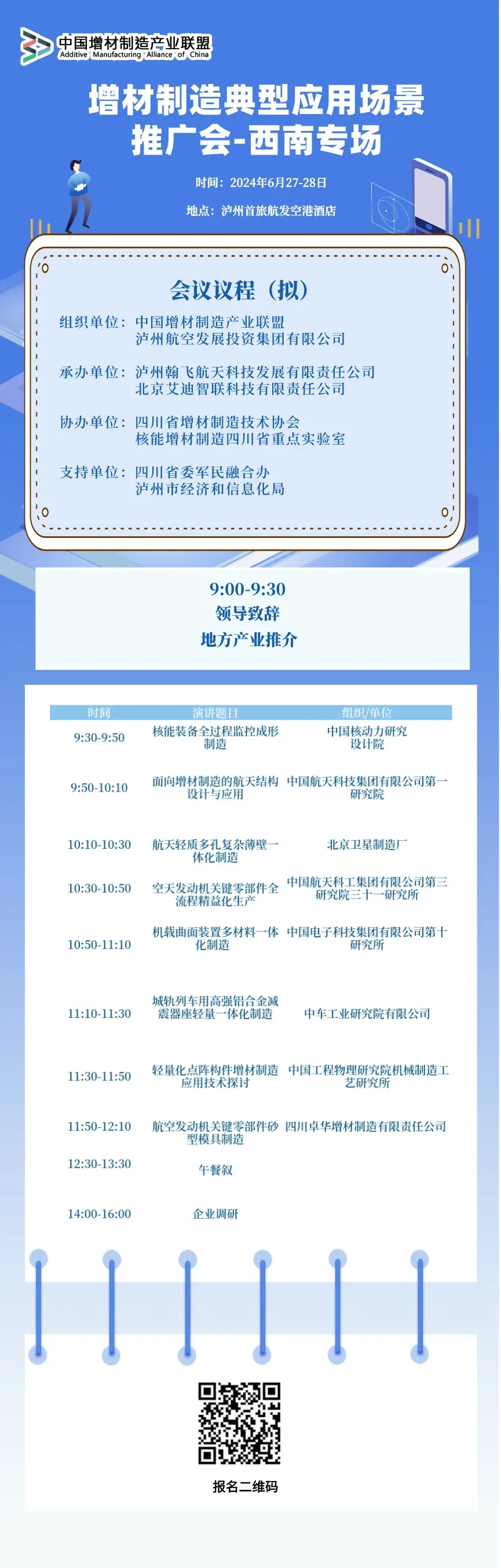 增材制造典型应用场景推广会西南专场将于6月27-28日在泸州召开，由联盟与泸州航投集团主办，汇聚航空、航天、医疗等领域专家及企业，分享典型场景案例，促进增材制造与多行业融合，拓展技术应用边界。