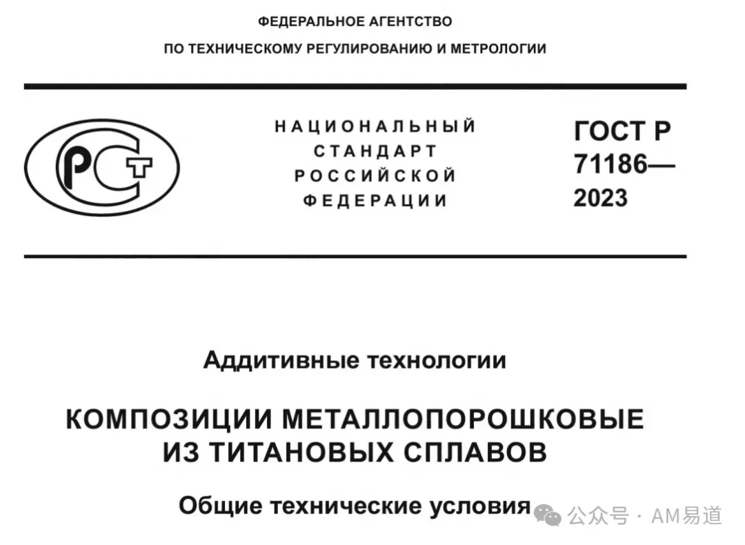 原文围绕俄罗斯ГОСТ Р 71186-2023钛合金粉末标准，参考中国GB/T 42622-2023、GB/T 34486-2017及美国ASTM F2924-14等进行成分、粒度、形貌及安全环保要求比较，并提出产业与市场策略观点。原文保留对部分标准理解、摘抄及推测范围的说明。