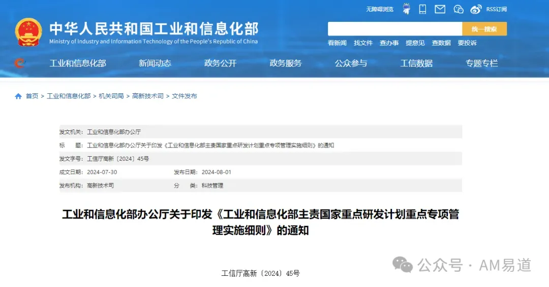 本文转载工信部高新〔2024〕45号通知及《工业和信息化部主责国家重点研发计划重点专项管理实施细则》全文，落款为2024年7月30日。细则共8章70条，涵盖组织职责、专项设立、项目申报与实施、绩效评价、资金管理及监督评估，原文规定自发布之日起施行。