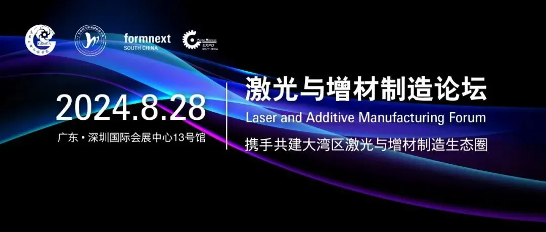 这是一则2024年8月的历史论坛通知：主办方公布原定于2024年8月28日在深圳国际会展中心举行的激光与增材制造论坛议程、嘉宾与报告摘要，以及当时的注册和会务信息。原通知预计参会超过200人、安排超过17个前沿报告，涉及金属、陶瓷、复合材料与4D打印等方向。