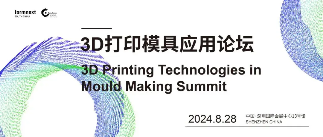 8月28日深圳国际会展中心13号馆将举办3D打印模具应用论坛，聚焦随形水路镶件、快速样件等落地案例，探讨缩短模具制造周期、降本增效与个性化定制路径，助力突破传统模具技术瓶颈，现场开放报名。
