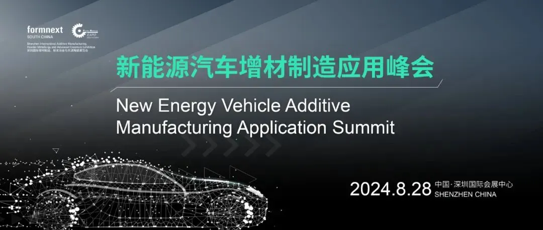 8月28日深圳Formnext+PM South China展会期间，新能源汽车增材制造应用峰会将于13号馆A55论坛区举行。HP、华曙、联泰、RPS、Materialise等展商将分享先进增材解决方案，聚焦汽车设计自由、技术降本与创新增效，推动3D打印在整车研发生产中的深度应用。