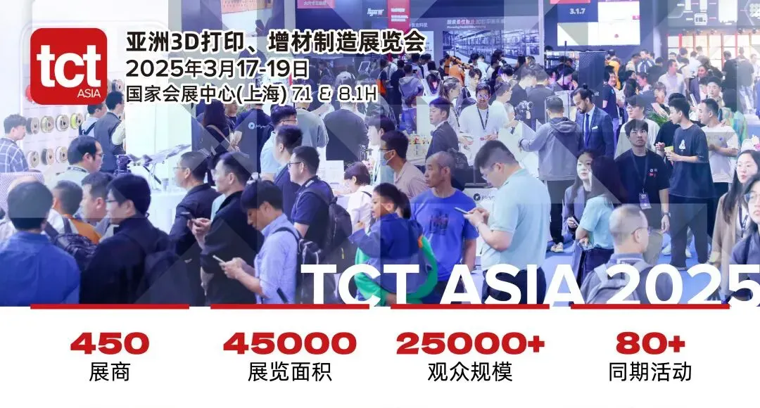 2025 TCT亚洲展将于3月17-19日在上海国家会展中心举办，汇聚超450家展商，设金属、非金属、配套设备等展区，同期安排80多场论坛演讲及TCT Asia Awards评选。文章介绍免费预约、展区、同期活动及AM易道读者福利。