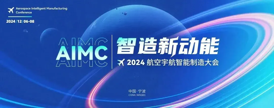 2024航空宇航智能制造大会将于12月6日至8日在北航宁波创新研究院举行，设主题及专题报告、新品发布与参观活动，由中国航空学会与北航联合主办，围绕航空宇航智能制造创新技术及产业升级展开深度交流。
