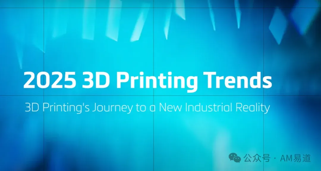 文章翻译Materialise CEO Brigitte de Vet对2025年3D打印趋势的演讲，讨论传统制造配合、赋权用户和行业协作；AM易道另从中国市场分化、技术自主及长期设计变革角度评论。演讲译文可能存在理解偏差，相关未来趋势属于原演讲及作者观点。