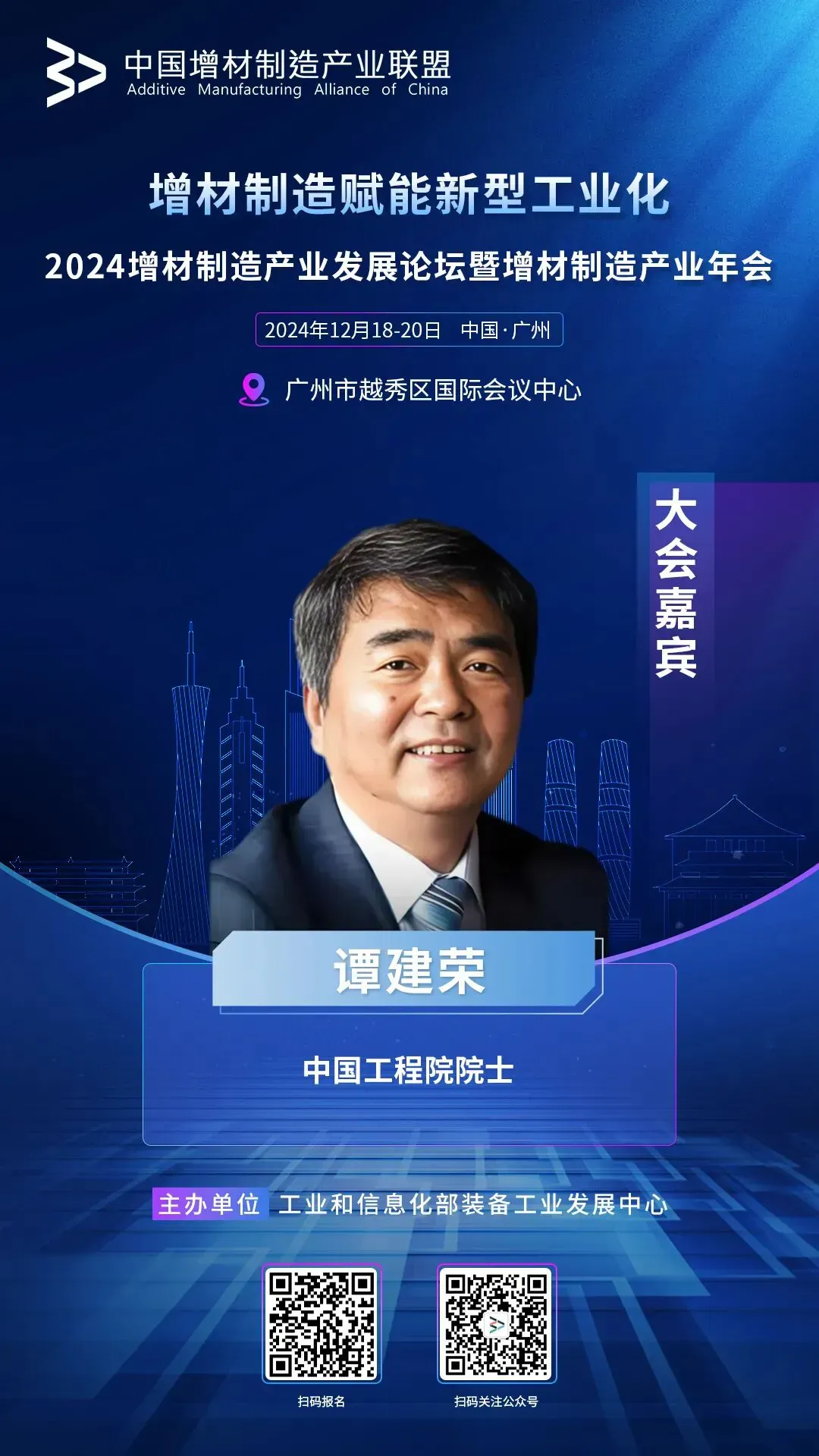 2024增材制造产业发展论坛暨年会将在广州举办，以「增材制造赋能新型工业化」为主题，公布首批部分嘉宾海报，探讨航空航天、汽车、生物医疗等领域应用及产业发展。大会不收报名费，食宿自理，最终议程以现场为准。
