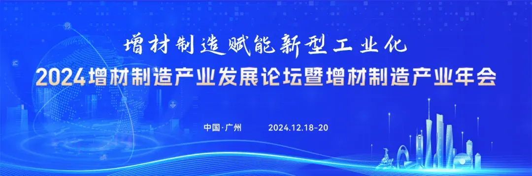本文围绕2024增材制造产业发展论坛暨产业年会，介绍拟出席阵容、技术路线和国际行业分享，并对主题沙龙讨论方向作出提前猜测。文章结合新型工业化话题展开会议前瞻，附大会及直播预约信息。
