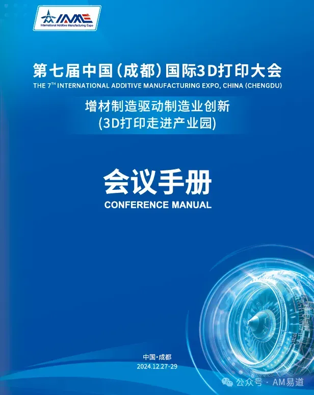第七届中国（成都）国际3D打印大会将于12月27日至29日在成都航空产业园举行，聚焦航空航天、生物医疗、智能制造等应用。AM易道主理人诚邀读者现场交流，共话产业创新，体验科技与人文交融的行业盛会。