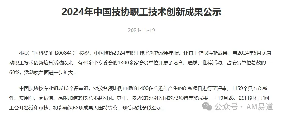 本文依据中国技协2024年职工技术创新成果第一批公示名单，整理16个与3D打印相关的获奖项目，覆盖航天、航空、船舶、医疗和建筑等领域。特等奖包括火箭舱段、卫星点阵结构及船舶薄壁铝合金制造项目，其余项目涉及软件、工艺、建筑、医疗及再制造应用。