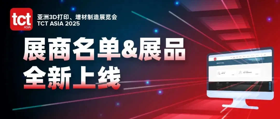 本文为2025 TCT亚洲展展商备展通知：展商系统、名单与展品信息已上线，新品信息和同期活动填写于1月26日截止，并列出报馆搭建、胸卡、签证及翻译礼仪等服务节点。展会原定3月17日至19日在上海国家会展中心举行。
