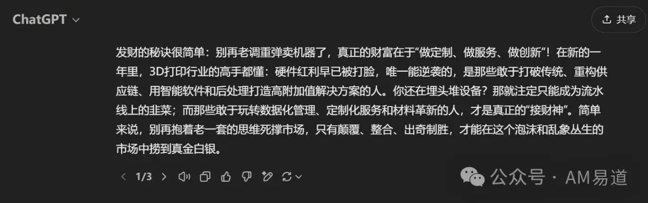 大年初五接财神之际，AM易道实测ChatGPT模仿DeepSeek联网推理功能，回答3D打印行业发财之道，但认为效果不及DeepSeek，且DeepSeek因遭攻击宕机，暂未能展示其回答。