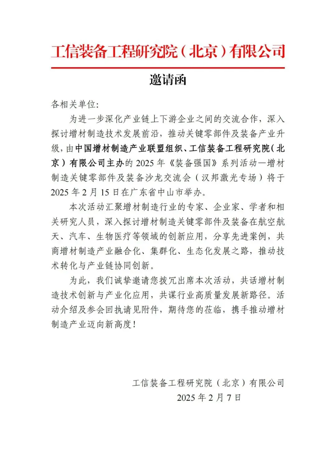 2025年2月15日，行业沙龙将在中山举办，聚焦增材制造在航空航天、汽车、生物医疗等领域的应用，汇聚产学研用代表分享案例，推动技术转化与产业链协同创新。