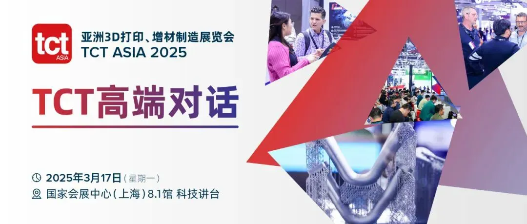 2025 TCT亚洲展同期论坛将聚焦非金属3D打印设备、材料及软件，通过权威演讲与圆桌对话，解析技术趋势、应用瓶颈与商业价值，为产业链决策者提供全球视角与升级路径。