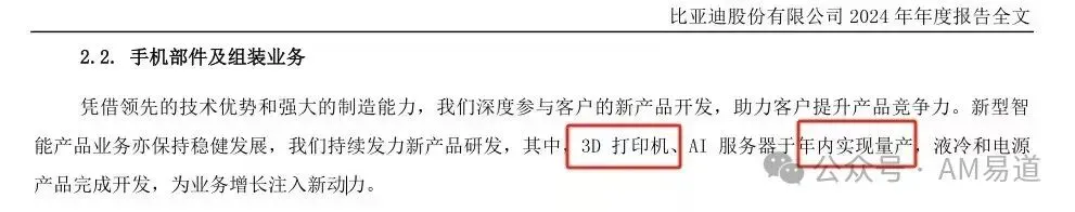 比亚迪2024年报披露3D打印机、AI服务器年内量产。AM易道据此解读其切入增材制造，虽未获官方回应，但认为其供应链与制造优势有望降本，并与新能源车、AI服务器协同，推动3D打印规模化应用。