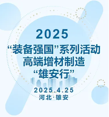 活动由中国增材制造产业联盟与雄安相关部门联合举办，4月25日落地雄安，聚焦增材技术创新、制造业升级与新区发展；航空、核动力、商飞、高校院所及行业组织等已确认参会，名单持续更新，AM易道邀读者参与交流。