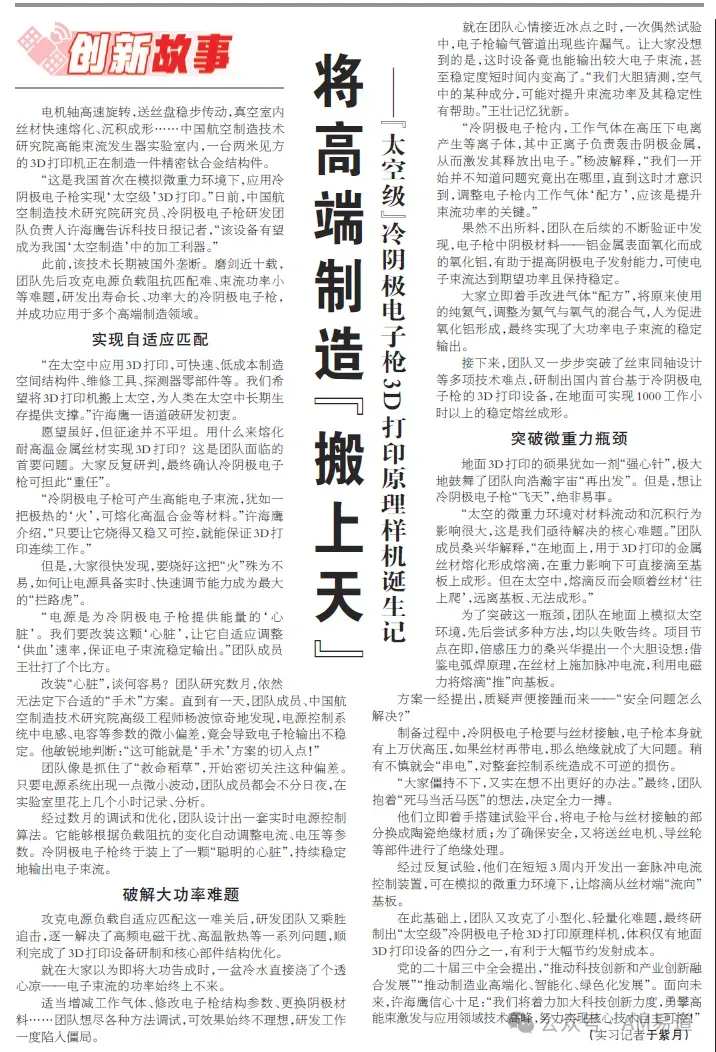 中国航空制造技术研究院以实时电源控制、氦氧混合气提升束流功率，并用脉冲电流与陶瓷绝缘破解微重力熔滴及高压安全问题；样机体积降至地面四分之一，地面稳定熔丝成形超1000小时，面向太空结构件与维修工具制造。
