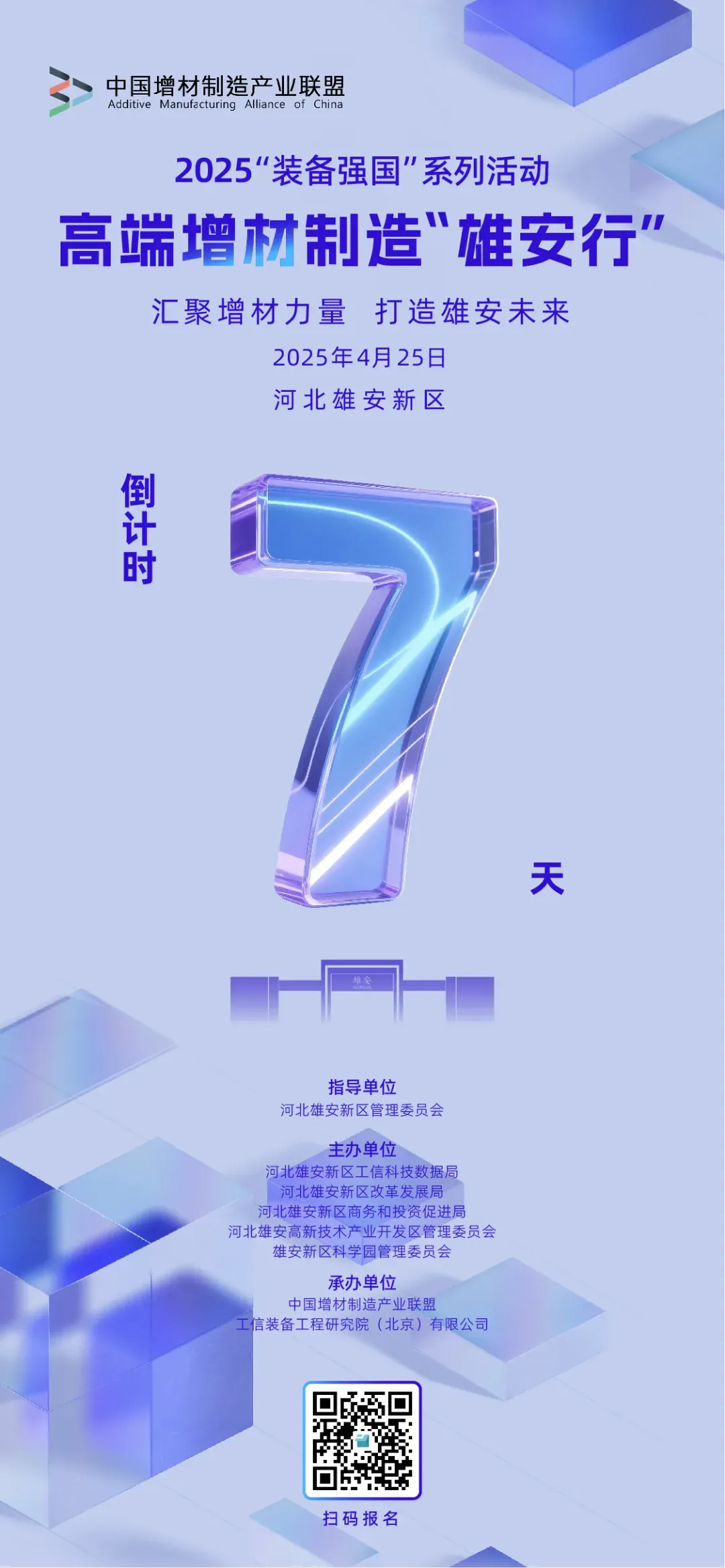 2025「装备强国」雄安专场4月25日举行，聚焦高端增材制造，包含调研、产业交流与闭门座谈，旨在搭建合作平台、探索技术赋能产业路径；免参会费、差旅自理，4月20日前扫码回执，协议酒店可联系张经理。