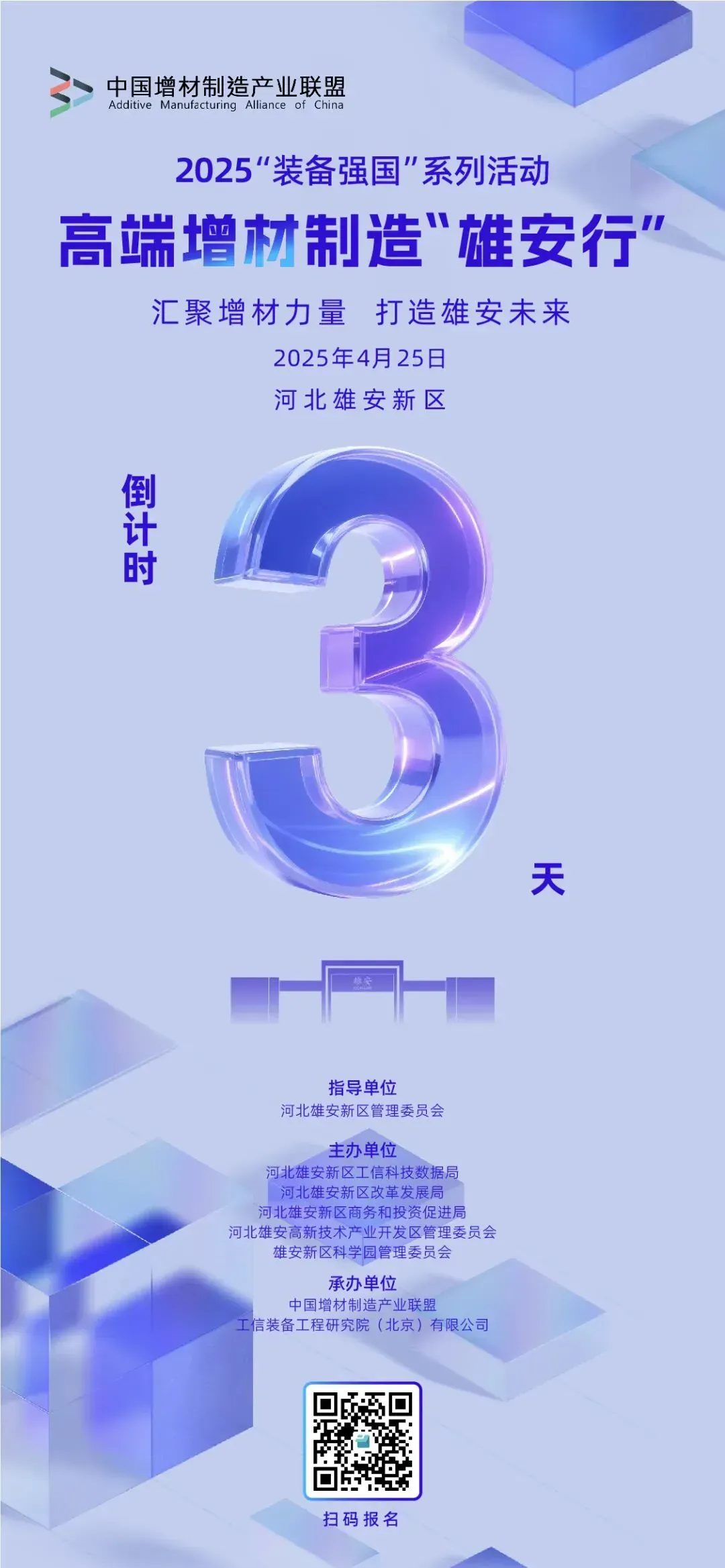 4月25日，中国增材制造产业联盟等将在雄安举办高端增材制造专场，围绕「汇聚『增材』力量，打造雄安未来」开展调研、产业交流与闭门座谈，搭建合作平台，探索技术赋能产业新路径，并公布两条参观路线集合安排。