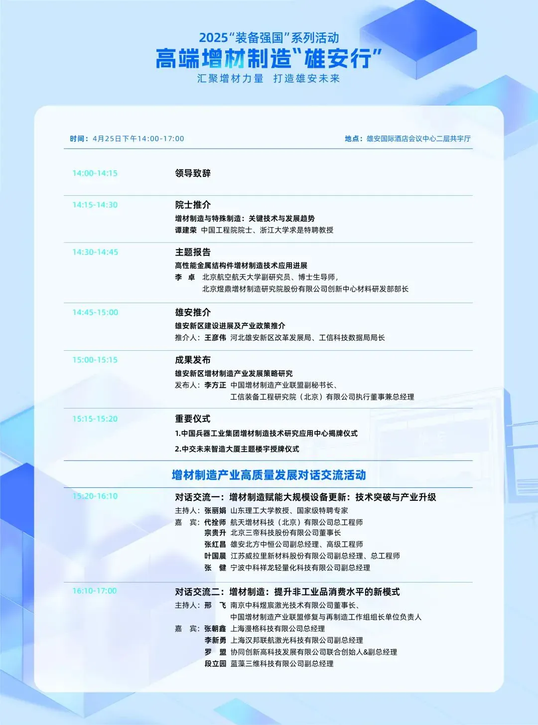 今日，中国增材制造产业联盟等六部门在雄安举办高端增材制造专场，围绕「汇聚增材力量，打造雄安未来」开展调研、产业交流与闭门座谈，旨在搭建合作平台，探索技术赋能产业发展新路径。